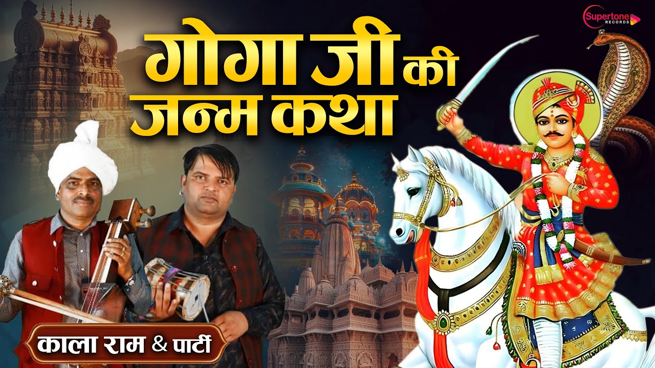 गोगा पीर की कथा - काला राम & पार्टी Goga Ji Ki Janam Katha डेरु सारंगी Kala Ram जाहरवीर गोगा जी