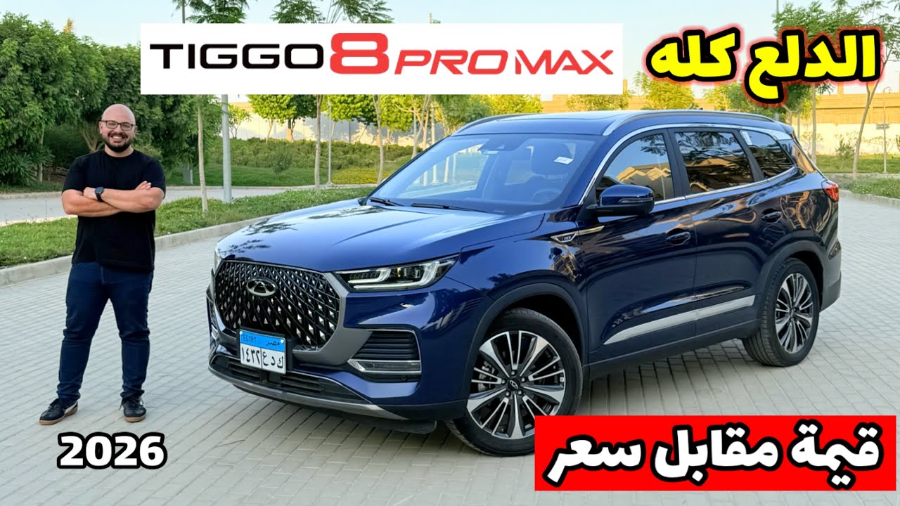 تيجو 8 برو ماكس 2026 &mdash; افخم عربية ٧ راكب عائلية وكلها دلع - ارخص من كورولا - Tiggo 8 pro max 2026