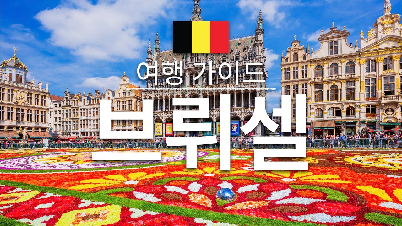 【브뤼셀】여행 - 브뤼셀의 인기 관광 스팟 특집 | 벨기에 여행 | 유럽 여행 | Brussels Travel