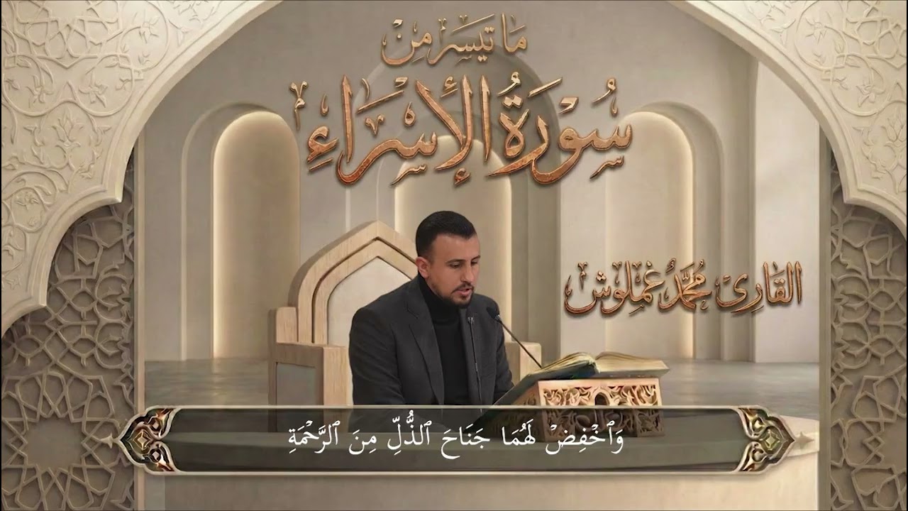ما تيسر من سورة الإسراء | القارئ محمد غملوش