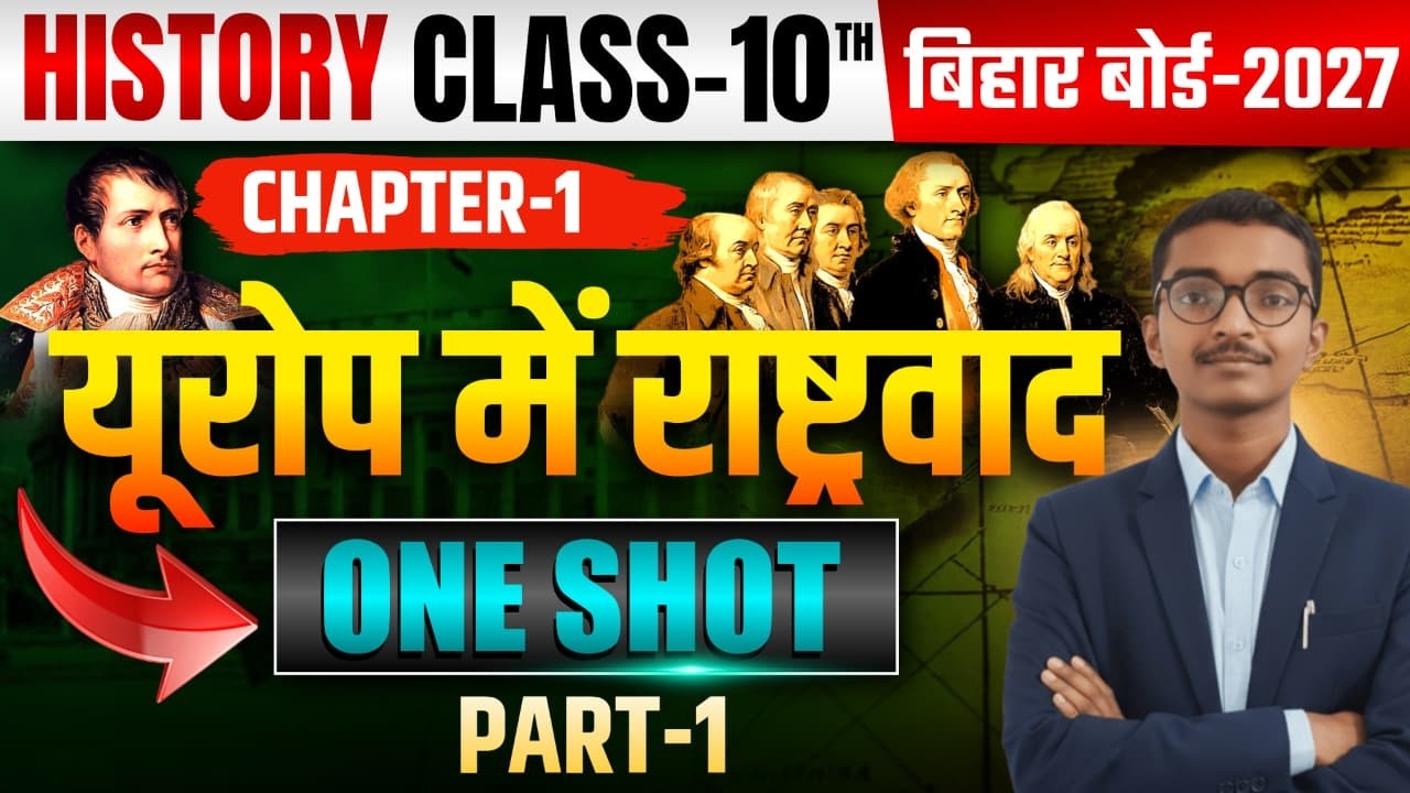 यूरोप में राष्ट्रवाद 👨‍🏫💪| 10th History Chapter 1 Bihar Board😱| Europe Me Rashtravad | Vikash Sir