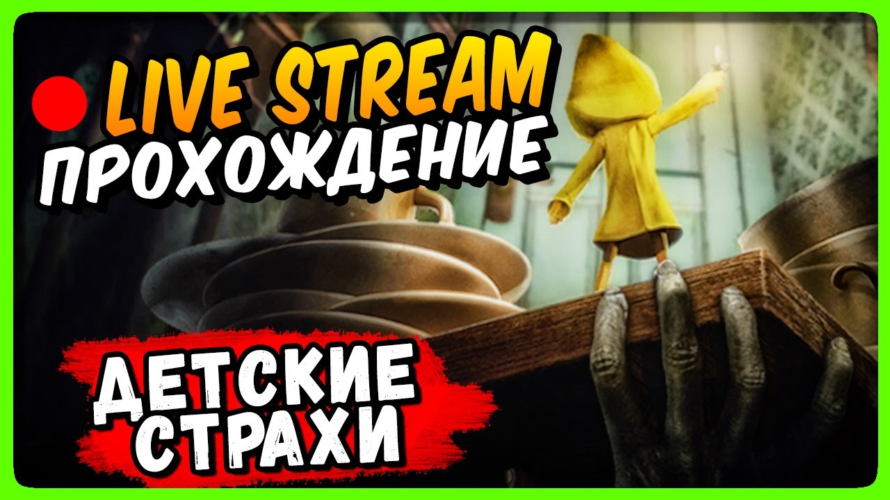 Little Nightmares Прохождение на стриме ● ДЕТСКИЕ СТРАХИ