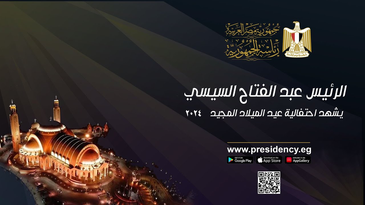 #موقع_الرئاسة || الرئيس عبد الفتاح السيسي يشهد احتفالية عيد الميلاد المجيد 2024