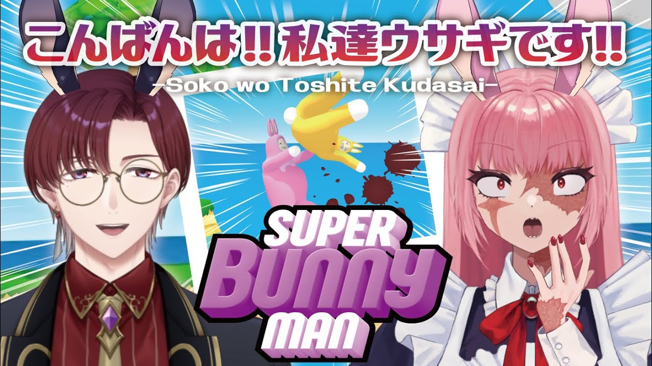 【Super Bunny Man】バニーがバディでバディがバニーで【 #Tea_Royale 】