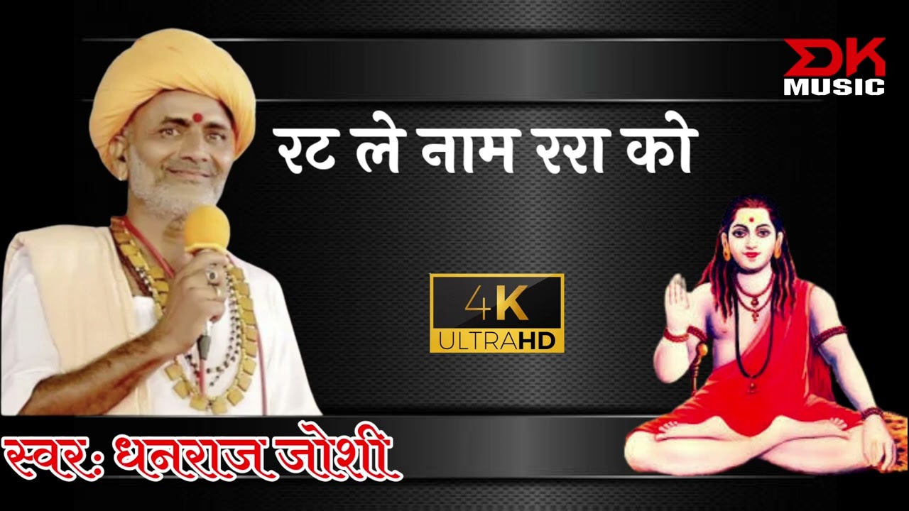 धनराज जोशी पुराना भजन // रट ले नाम ररा को // दानाराम जी की वाणी // देसी मारवाड़ी भजन // देसी निर्गुण