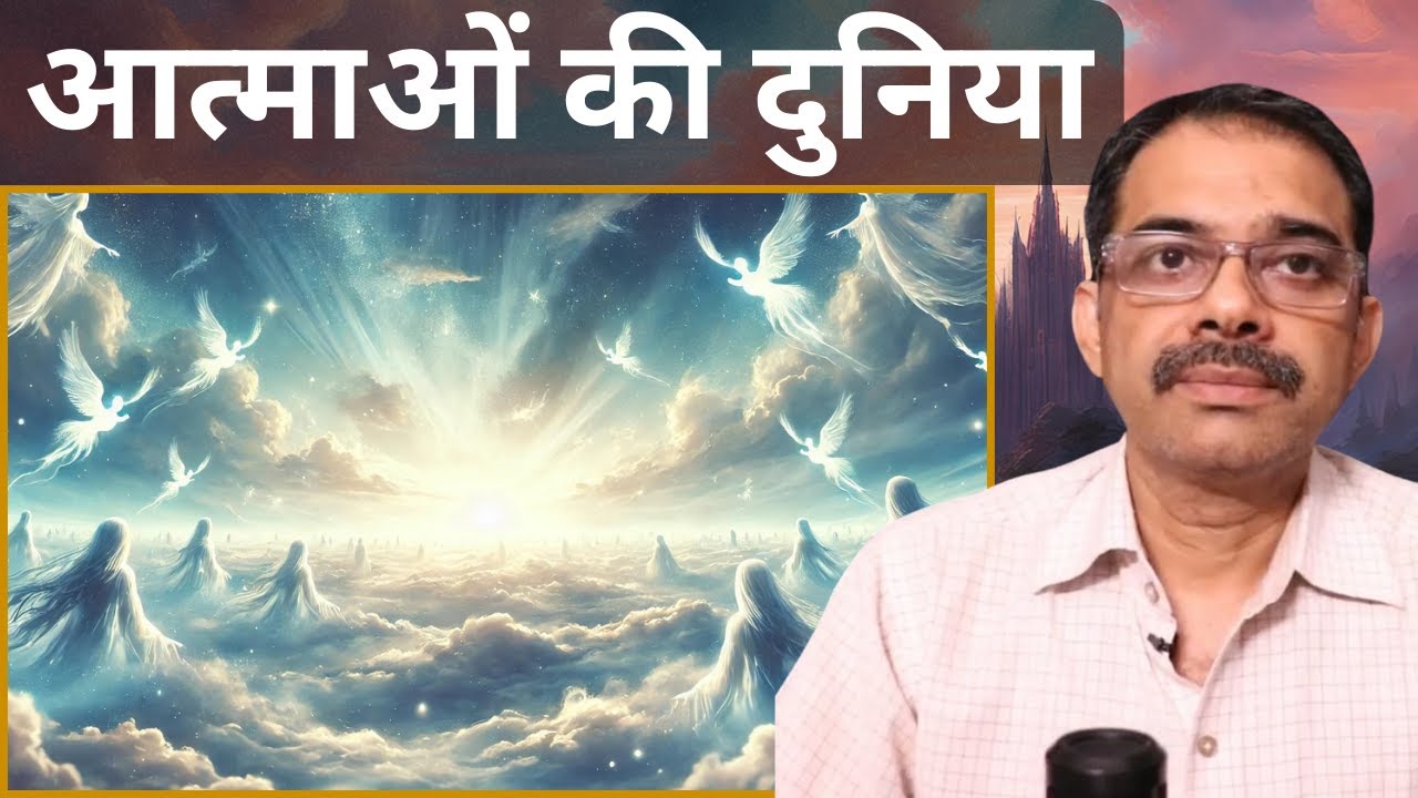 27. मरने के बाद हम कहाँ रहते हैं उस दुनिया में