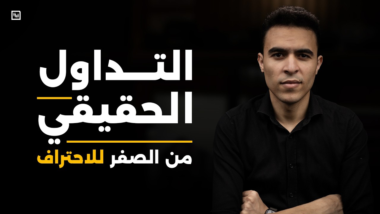 التداول الحلال من الصفر للاحتراف 2026 | الدليل الشامل للمبتدئين