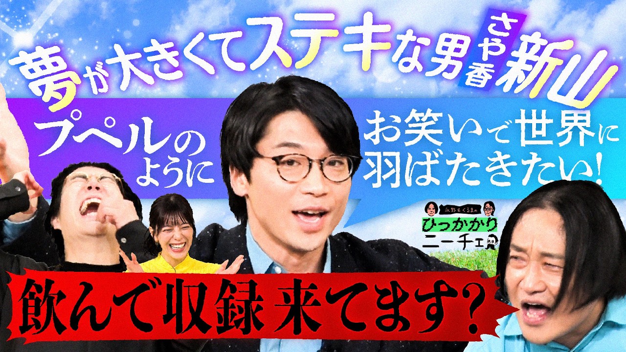 【永野×くるま】いつかお笑いで世界に羽ばたきたい素敵な男・さや香 新山