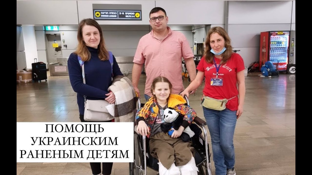 Эвакуация раненых детей из Украины