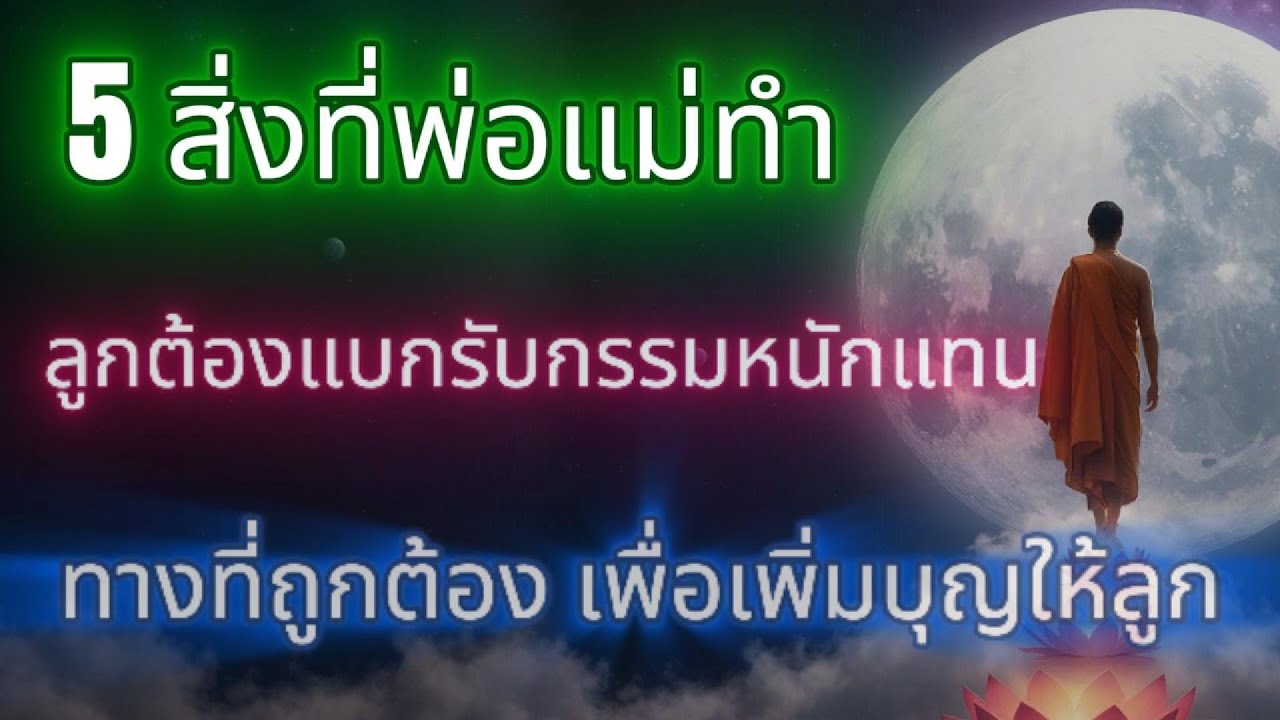 5 สิ่งที่พ่อแม่ทำ แล้วลูกต้องชดใช้กรรมทั้งชีวิต!