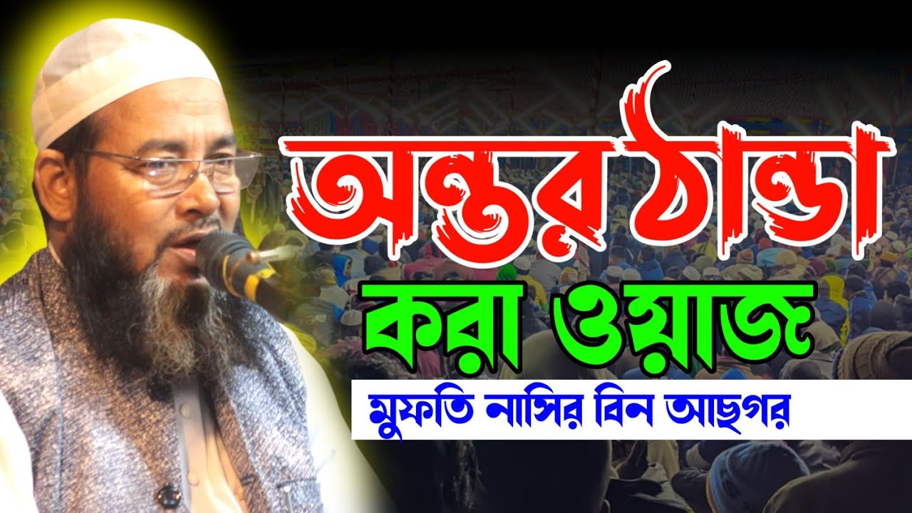 1/3/2026  মুফতি নাসির বিন আছগর নতুন ওয়াজ ২০২৬ _ Mufti Nasir Bin Asgar _ New Waz2026 _ Asgar Waz Tv