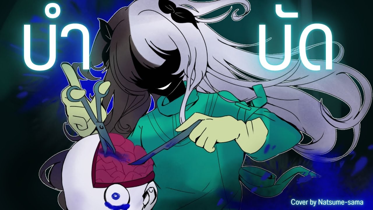 บำบัด - manaoP feat. Hatsune Miku 【 Natsume Cover 】