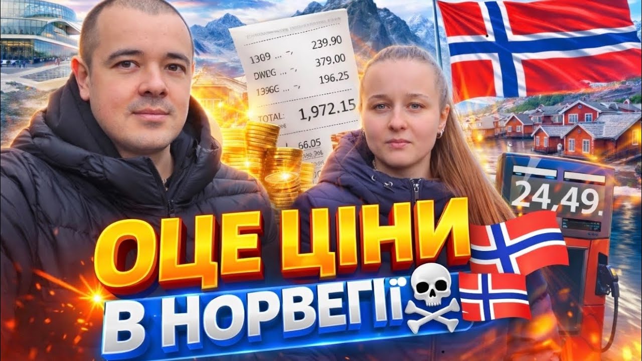 ЦІНИ ЯК ЗА РІДНУ МАТИ☠️🇳🇴 СКУПИЛИСЯ, ОЛЕНА НАРОБИЛА СУШІ 🍣 ЖИВЕМО ПО-БАГАТОМУ😁