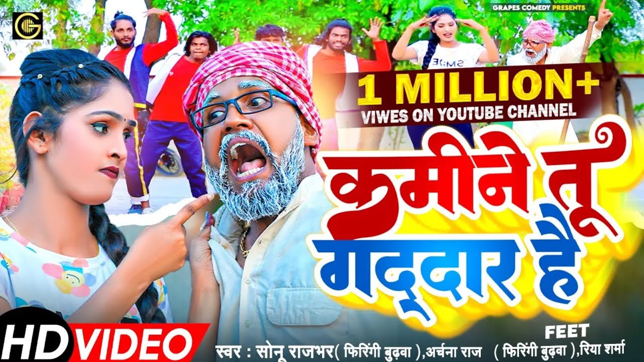 #video कमीने तू गद्दार है  #sonurajbhar #grapescomedy #firangibudhwa #bhojpurisong #funnyvideo