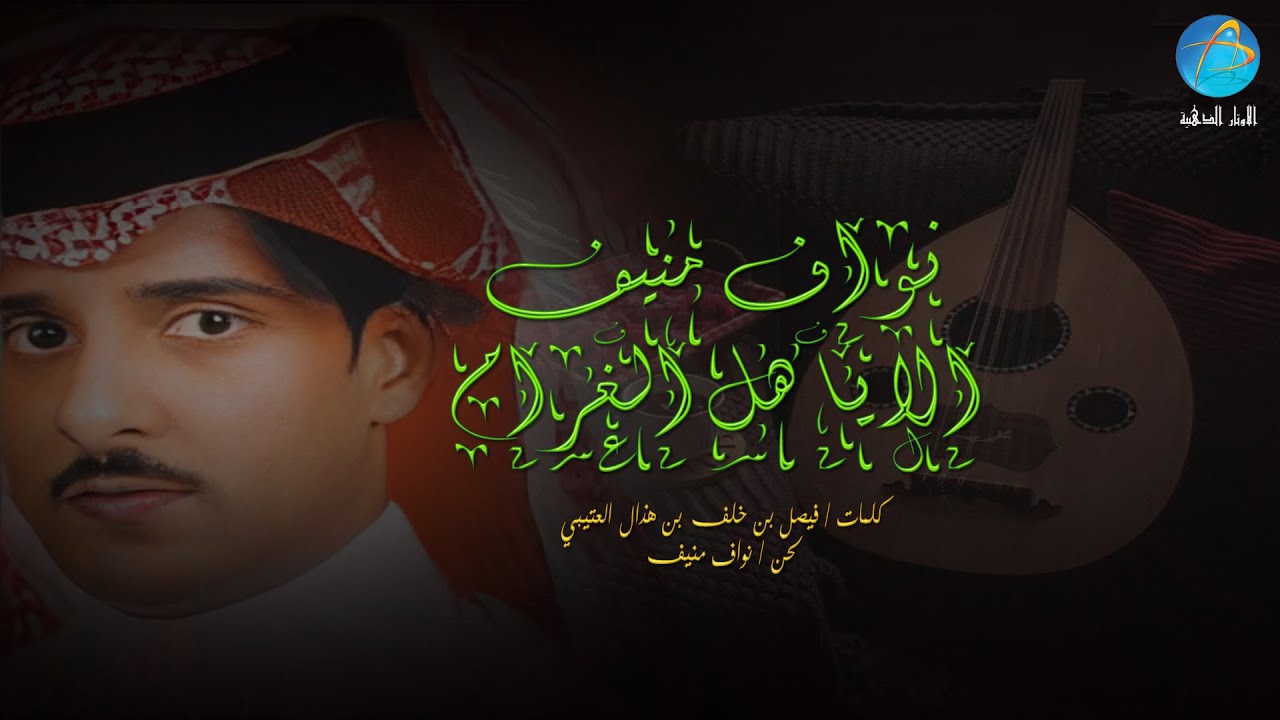 ألا يأهل الغرام |  نواف منيف