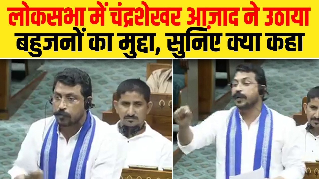लोकसभा में चंद्रशेखर आज़ाद ने उठाया बहुजनों का मुद्दा, सुनिए क्या कहा| Dalit Dastak