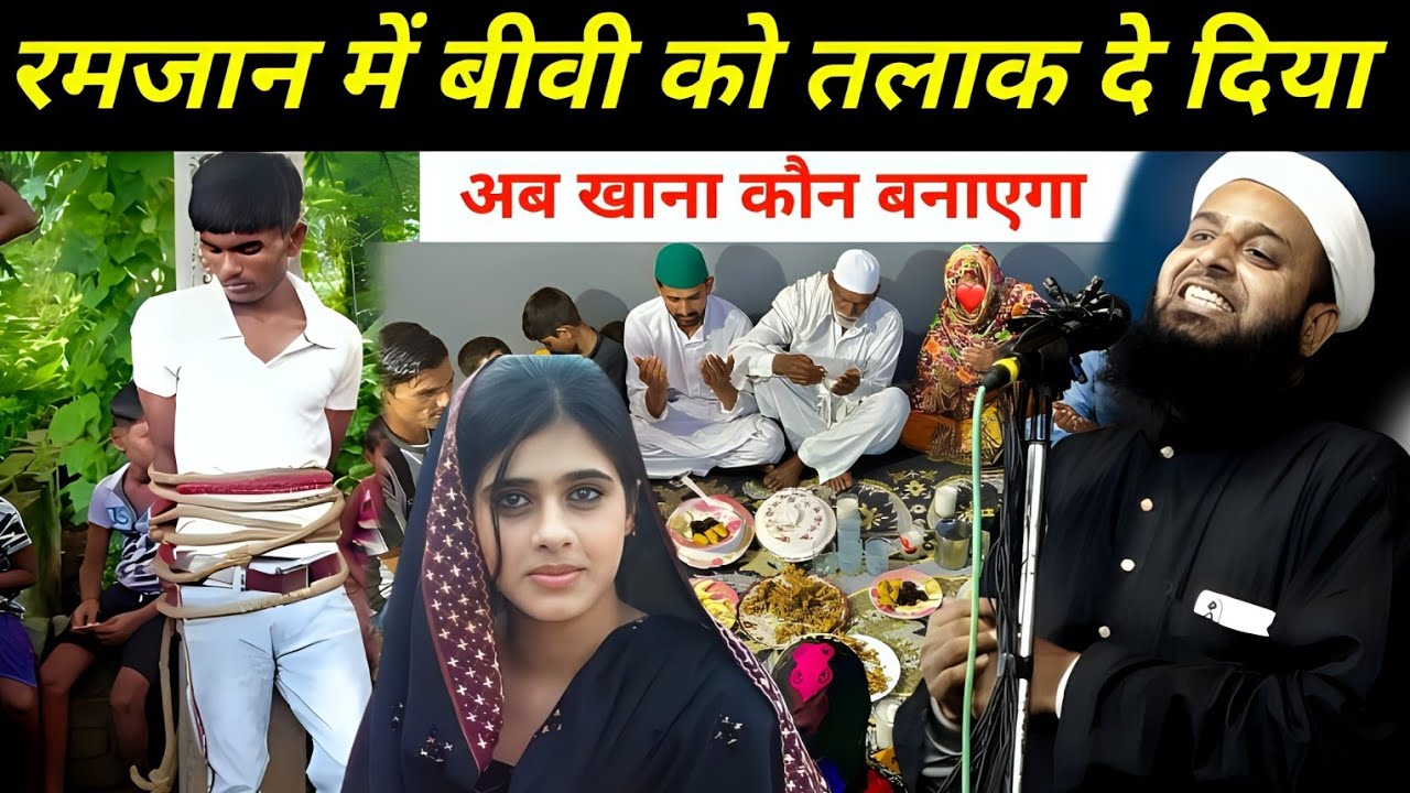 रमजान में बीवी को तलाक़ दे दिया अब खाना कौन पकयेगा? Maulana Sohrab Kalkattavi New Bayan