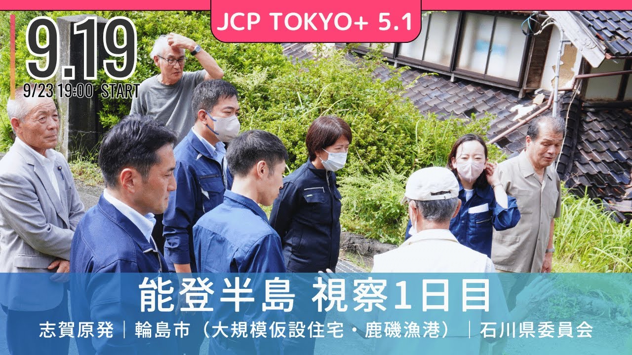 2024.9.19｜JCP TOKYO+ #05.1 能登半島　視察1日目　#吉良よし子 #坂井和歌子  #山添拓 #藤野やすふみ #谷川智行 #能登半島地震