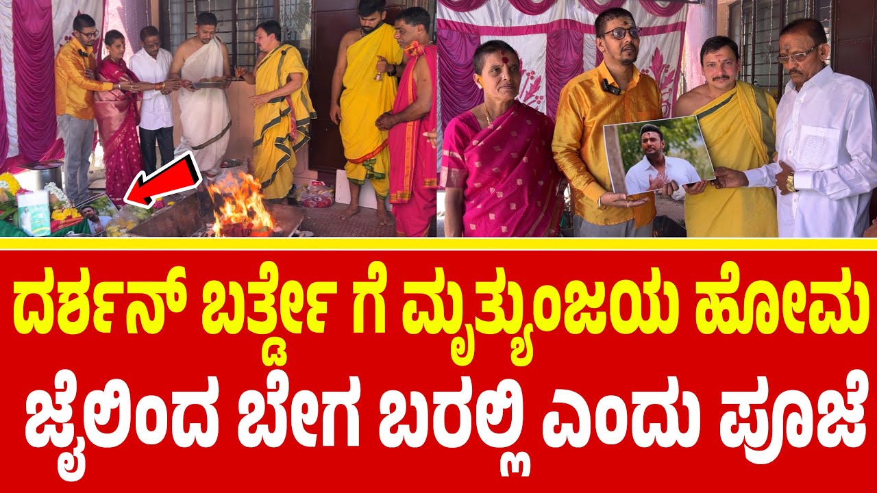 ದರ್ಶನ್ ಬರ್ತ್ಡೇ ಗೆ ಮೃತ್ಯುಂಜಯ ಹೋಮ | D Boss | Darshan Case | Darshan birthday #dboss #dbossfans 