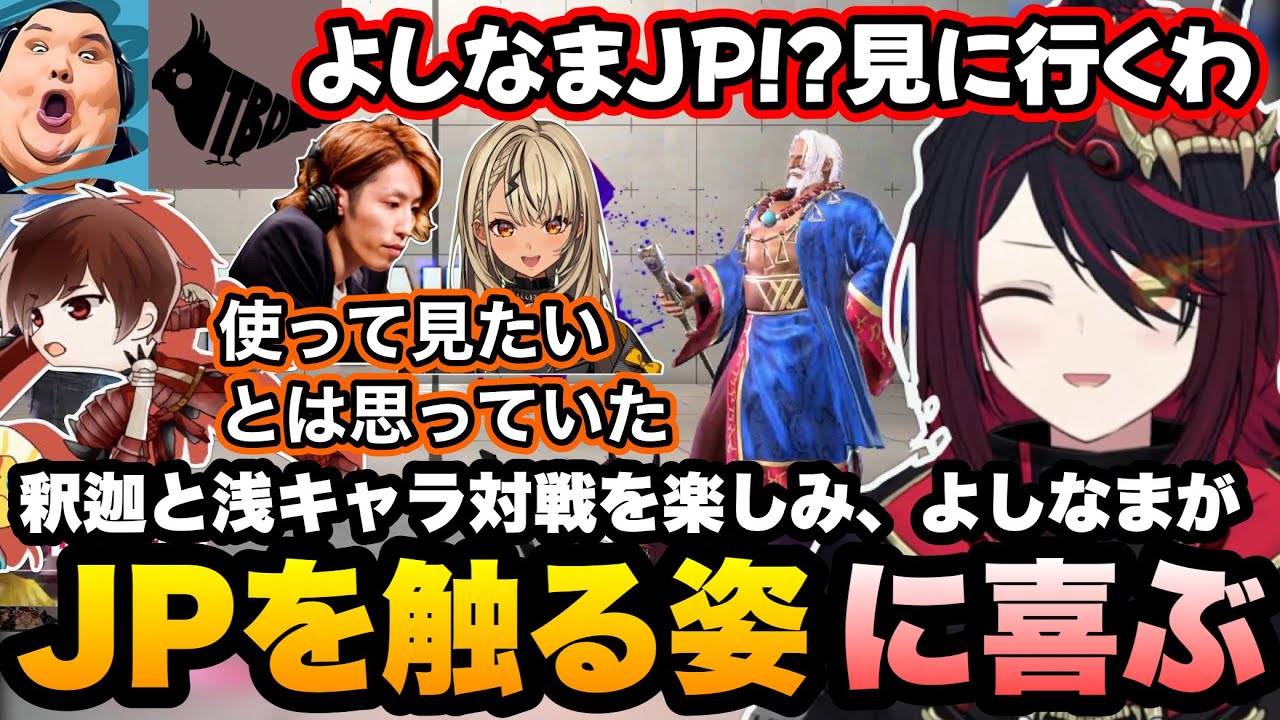 【スト6】釈迦さんとの浅キャラ対戦を楽しんだり、JPを触るよしなまに喜ぶれんくん【如月れん/神成きゅぴ/よしなま/釈迦/とりバード/鈴木ノリアキ/ドンピシャ/Zerost/ぶいすぽ切り抜き】
