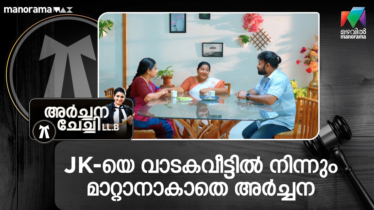 JK-യെ വാടക വീട്ടിൽ നിന്നും മാറ്റാനാകാതെ അർച്ചന #archanachechillb #mazhavilmanorama