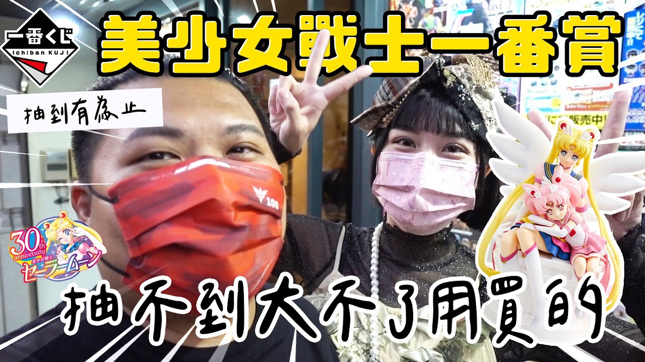 美少女戰士劇場版一番賞｜婷婷大叫海底撈月野兔｜鐵牛婷婷