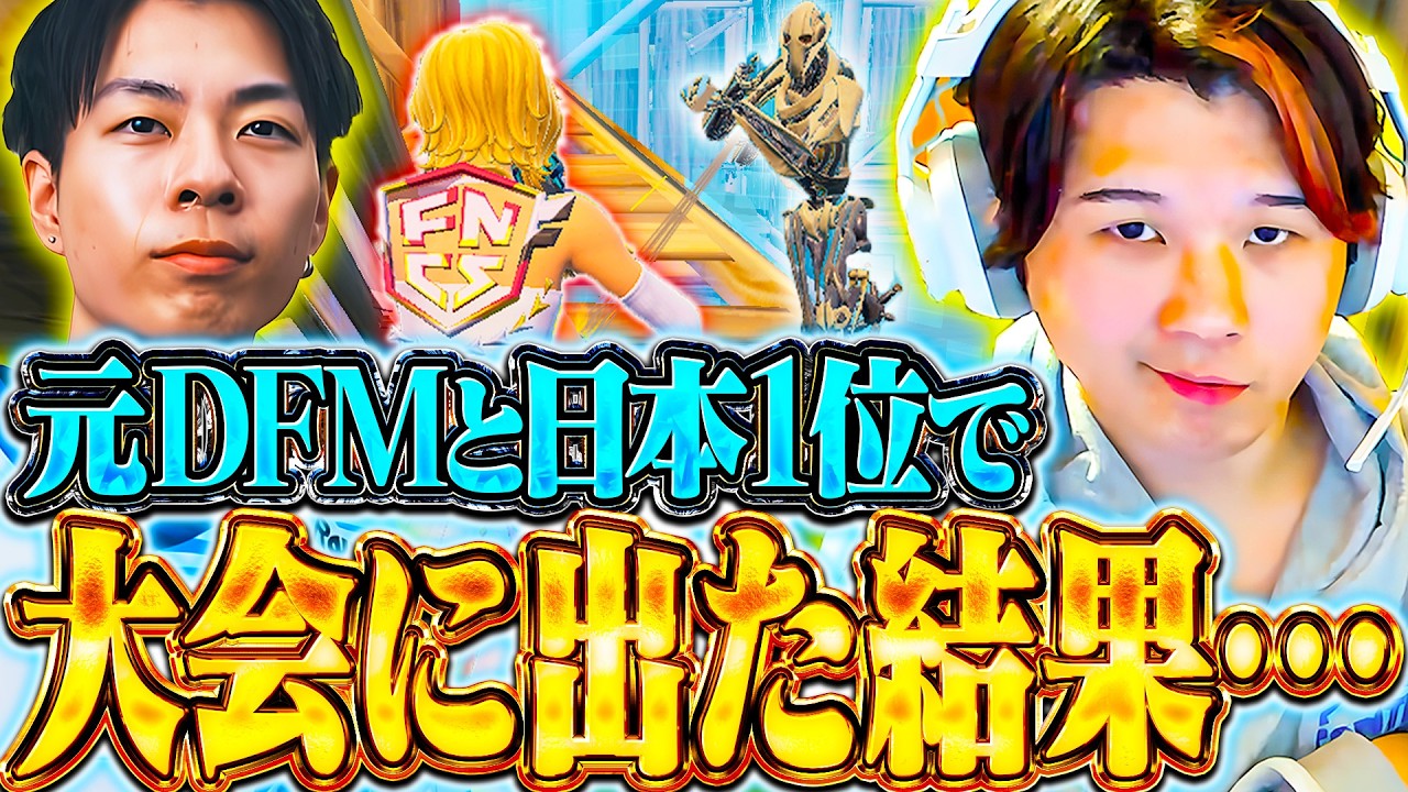 【新相方】元DFMプロゲーマーと最もレベルが高い大会に出場してみた結果・・・【フォートナイト / Fortnite】
