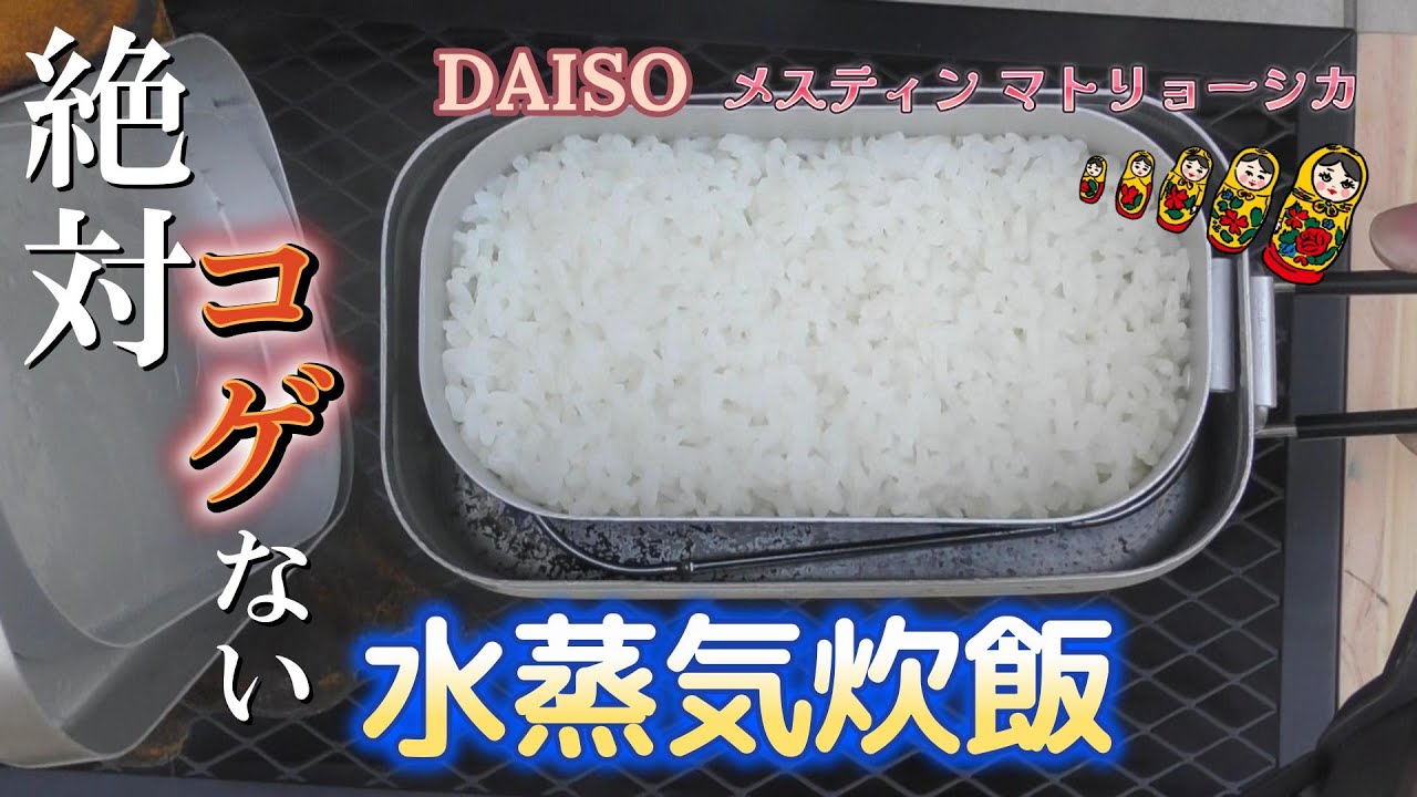 【水蒸気炊飯】ダイソーメスティンのマトリョーシカで焦げ付き知らず/