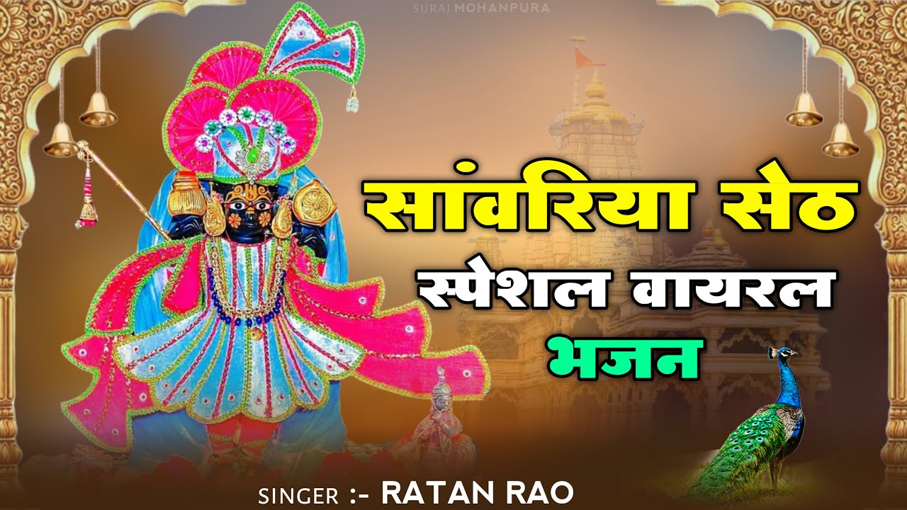 सांवरिया सेठ नॉनस्टॉप भजन !! sanwariya seth New Bhajan !! Ratan Rao !! #sanwariyaseth #bhajan 2026