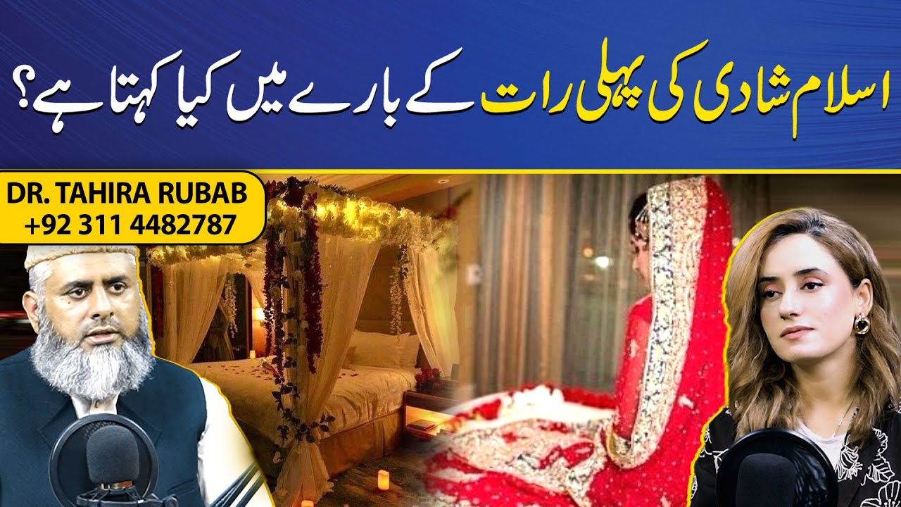 What does Islam say about the first night of marriage? | Coffee With Tahira Rubab