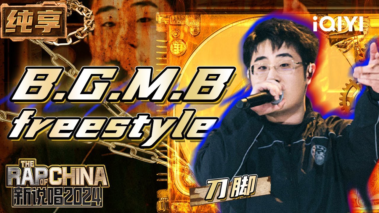 【纯享】刀脚《B.G.M.B freestyle》方言说唱超对味 | 新说唱2024 | The Rap of China 2024 | iQIYI精选