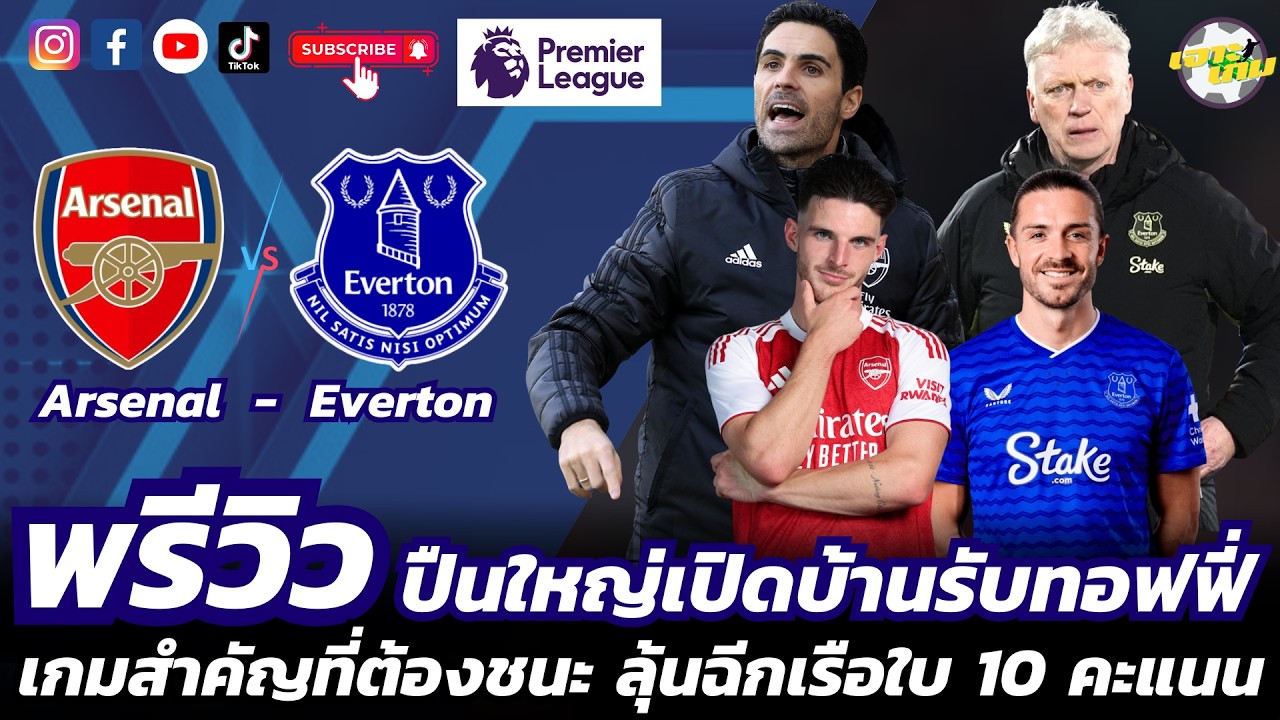 พรีวิว II อาร์เซน่อล - เอฟเวอร์ตัน II เกมสำคัญที่ห้ามพลาด ลุ้นหนีเรือใบ 10 แต้ม  / เข้าใกล้แชมป์ลีค
