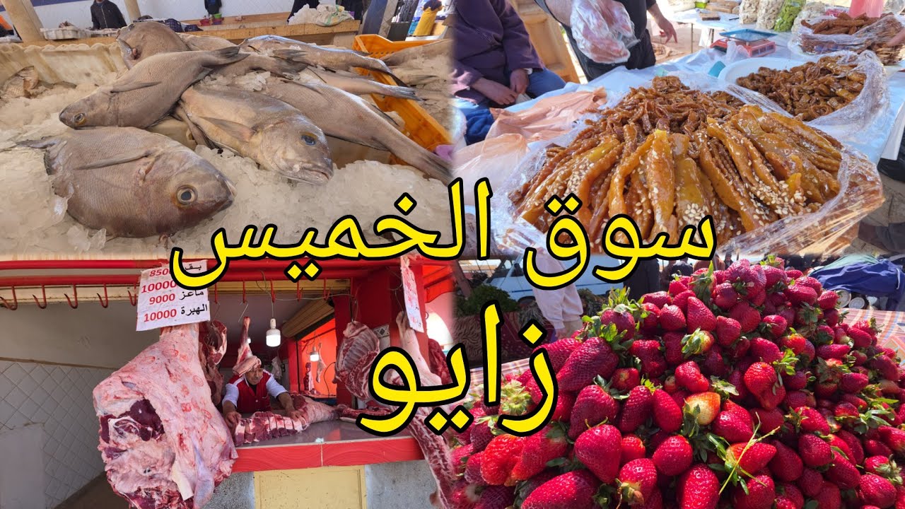 سوق زايو حقيقة أسعار اللحوم والأسماك هدا صباح 