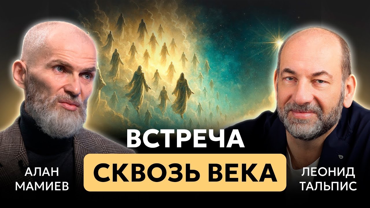 Встреча сквозь века. Алан Мамиев и Леонид Тальпис 