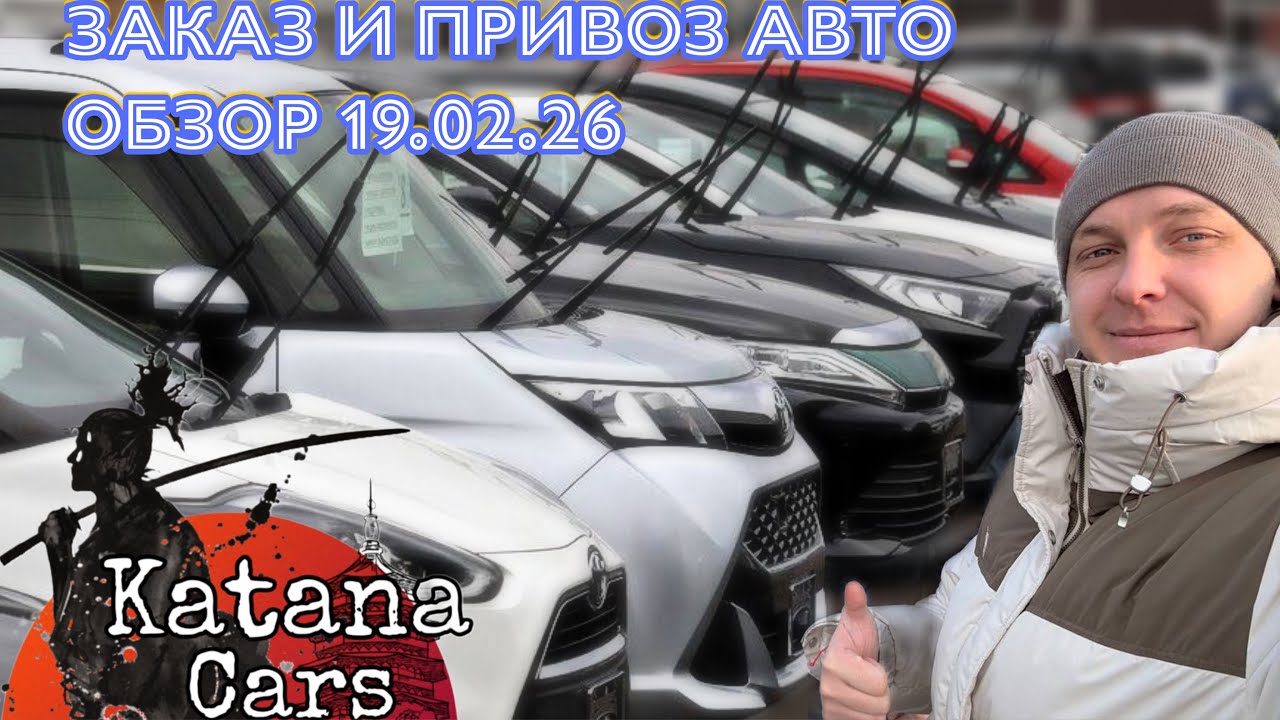 ЗАКАЗ И ПРИВОЗ АВТО 19.02.26 #автоподбор #automobile #автомобильнаторгах #автоэксперт #обзор 