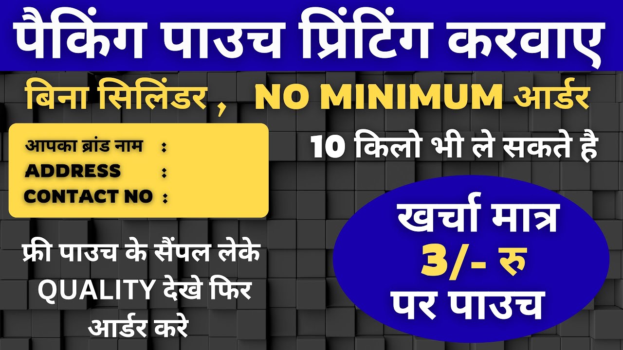 Without Cylinders बनवाए अपने ब्रांड का पाउच, शुरू मात्र ₹3/-  Pouch Printing Solution in India