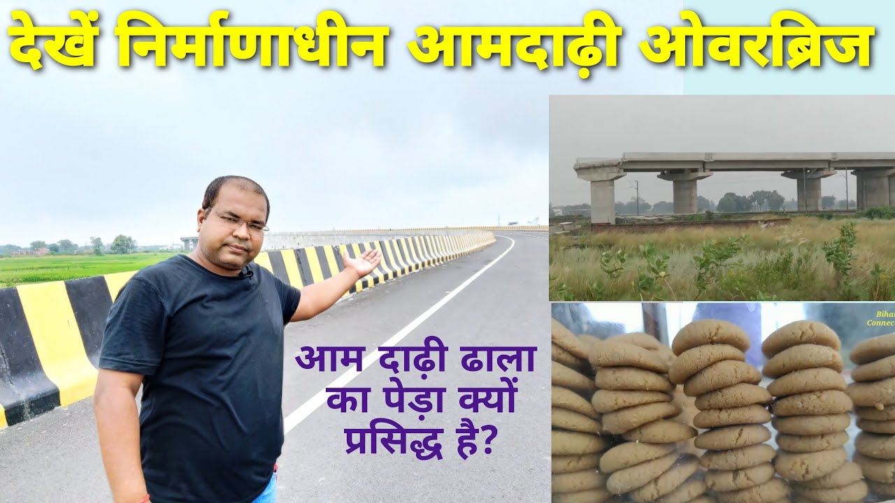 देखें आमदाढी ढाला के नजदीक निर्माणाधीन ओवरब्रिज और सुप्रसिद्ध पेड़ा, #Ekma, #ChhapraSiwanMainRoad,