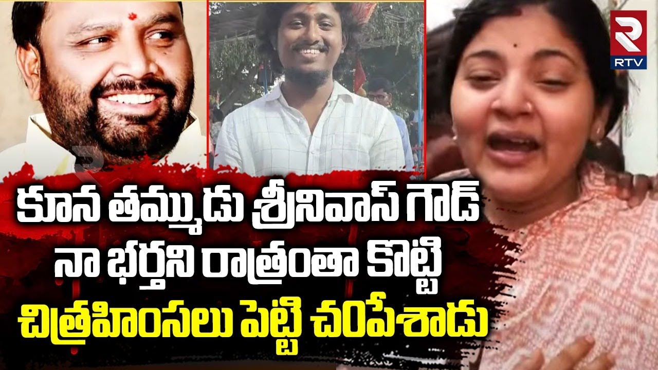 నా భర్తని రాత్రంతా.. | Kukatpally Kumar Yadav Wife Revealed Facts | Ex MLA Kuna Srisailam Goud | RTV