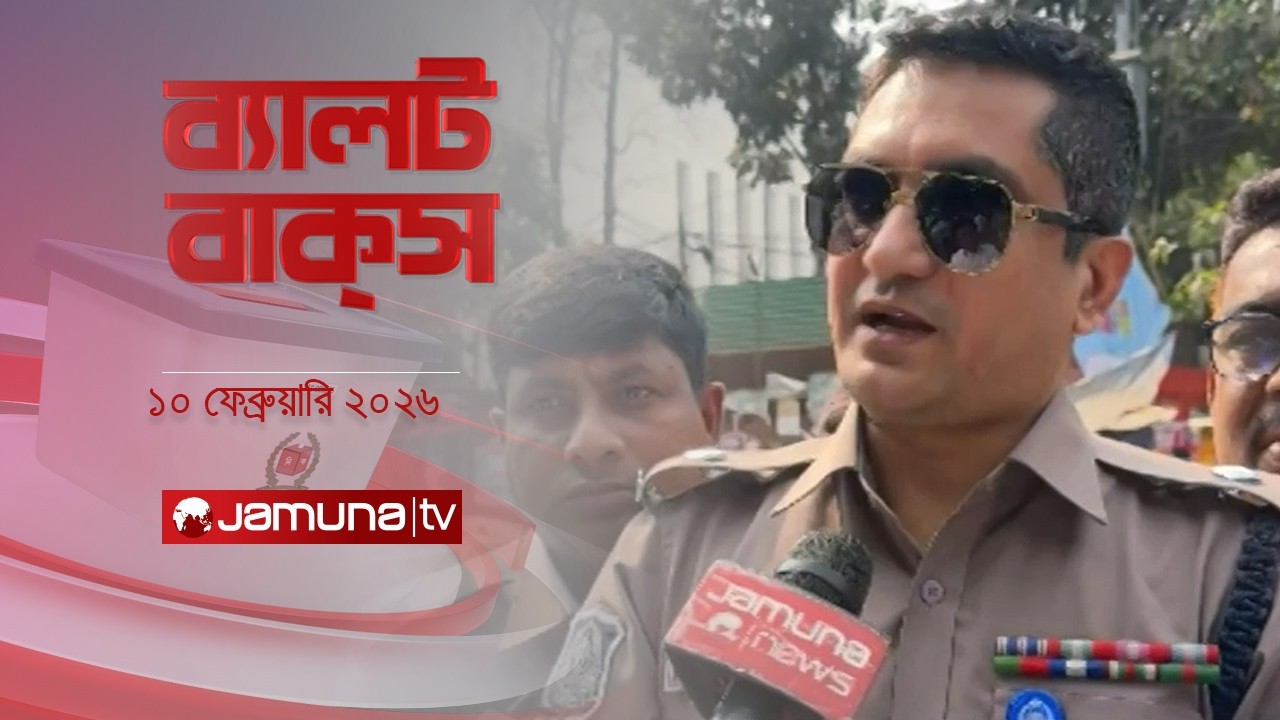 ব্যালট বাক্স | Latest Election Bulletin | Jamuna News | 1 PM | 10 February 2026 | Jamuna TV