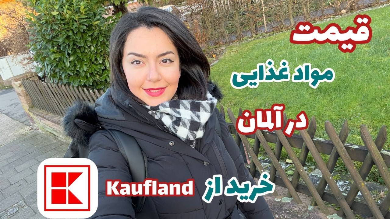 هزینه خرید مواد غذایی در آلمان | خرید از کافلند Kaufland