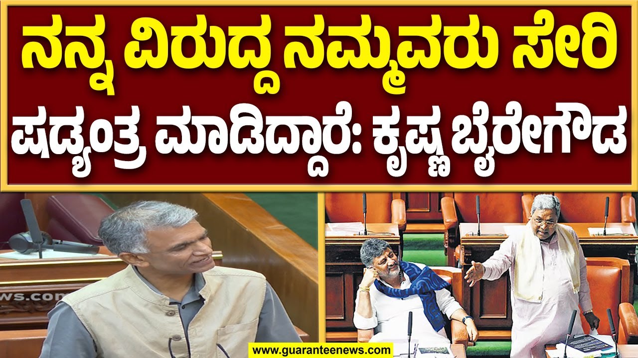ನನ್ನನೂ ಟಾರ್ಗೆಟ್ ಮಾಡಿ ನನ್ನ ವಿರುದ್ದ ಭೂ - ಕಬಳಿಕೆ ಆರೋಪ ಮಾಡ್ತಿದ್ದಾರೆ..!| Guarantee News