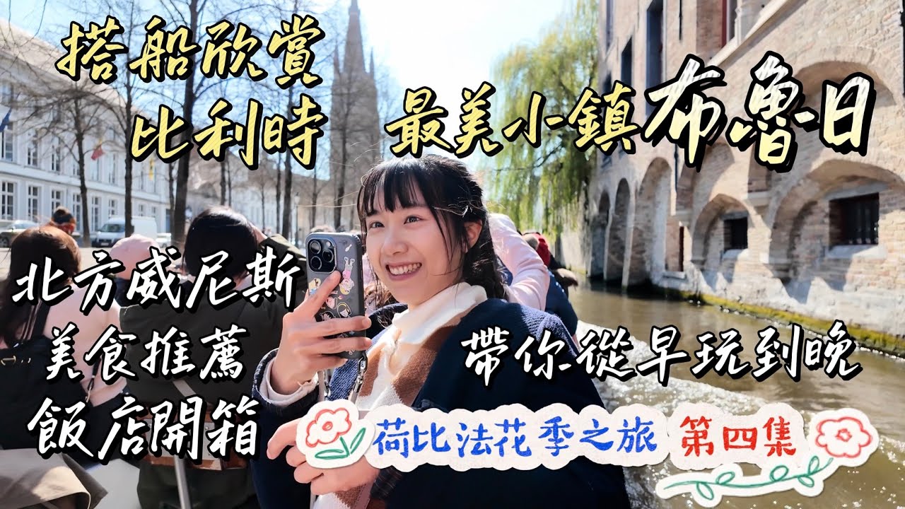 花季荷比法EP.4｜布魯日-比利時必訪童話小鎮｜搭遊船探訪中世紀古城｜絕美夜景｜加冕之城-蘭斯聖母大教堂｜春🌸｜荷蘭🇳🇱比利時🇧🇪法國🇫🇷｜
