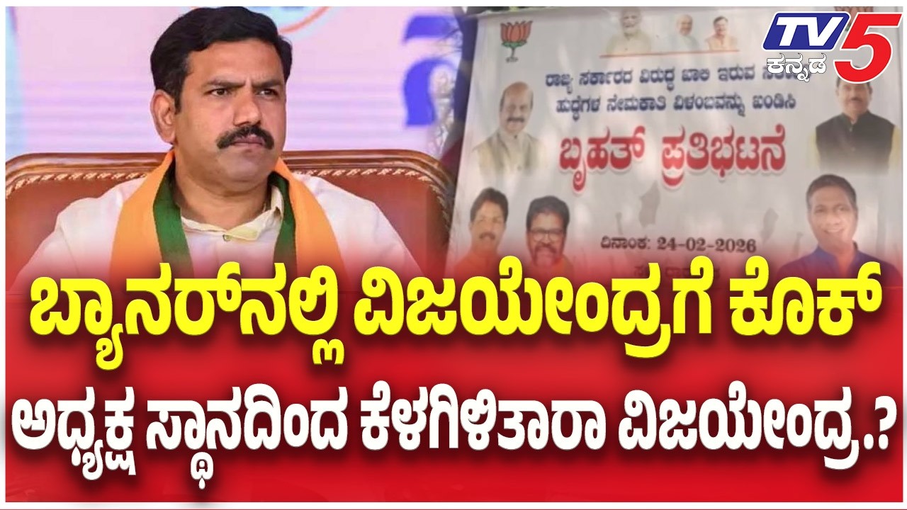 BJP State President Row: ಬ್ಯಾನರ್​​ನಲ್ಲಿ ವಿಜಯೇಂದ್ರಗೆ ಕೊಕ್​​..ಅಧ್ಯಕ್ಷ ಸ್ಥಾನದಿಂದ ಕೆಳಗಿಳಿತಾರಾ ವಿಜಯೇಂದ್ರ?