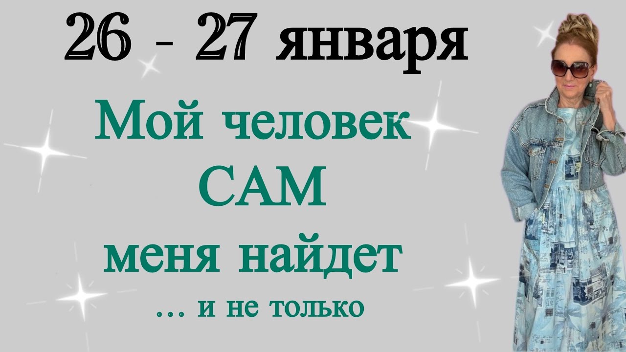 🔴 26 - 27 января 🔴 Мой человек меня САМ найдет…… 