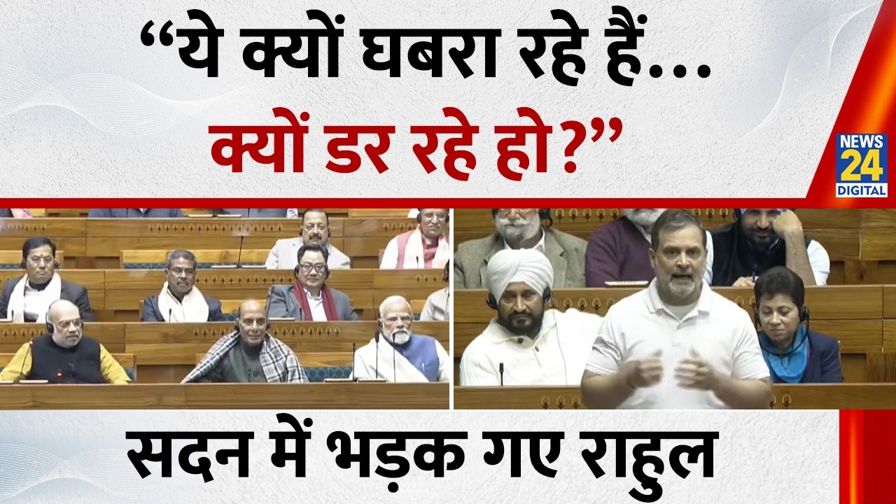 Lok Sabha में भड़क गए Rahul Gandhi बोले - “ये क्यों घबरा रहे हैं…क्यों डर रहे हो?” | Congress |