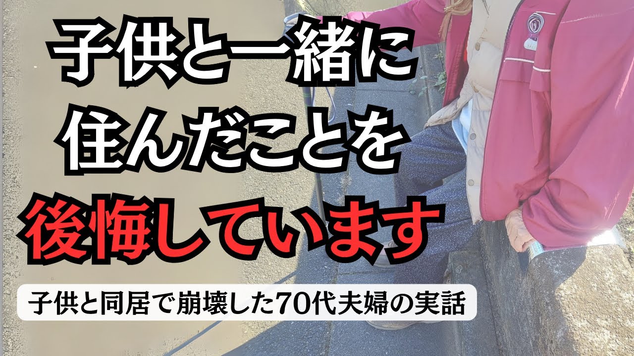 【70代夫婦の実話】後悔しています&hellip;。子供と10年間同居した70代老夫婦の生活が崩壊しました&hellip;。