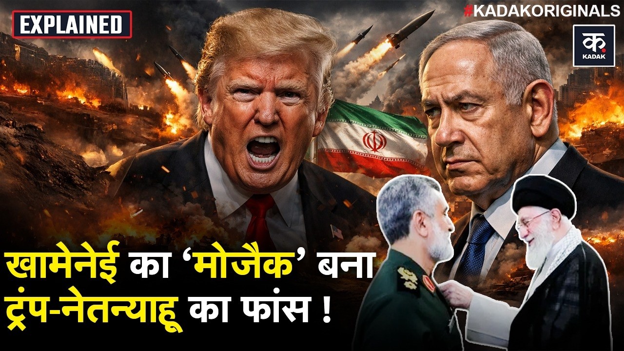 US Iran War : किसने छुड़वाए सुपरपावर America के पसीने? Mosaic Defence रणनीति का Mastermind कौन?