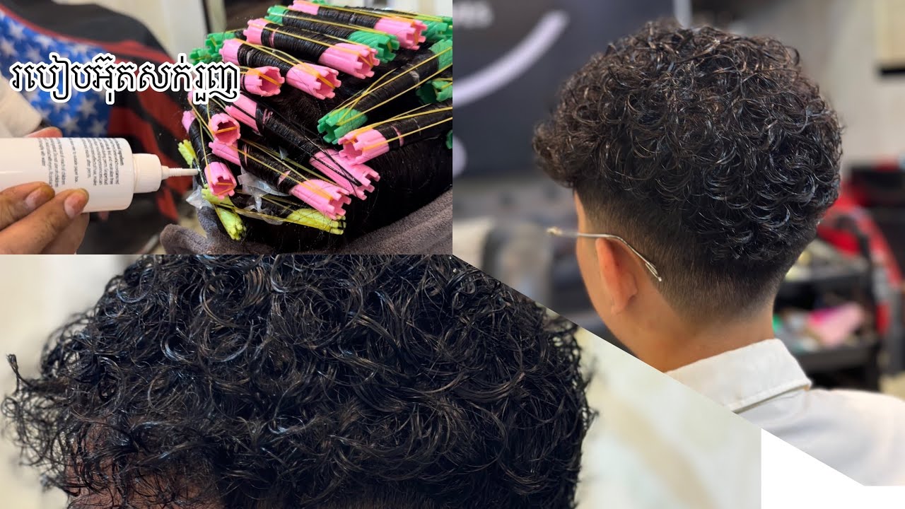 របៀបអ៊ុតសក់រួញHow to perm styles2023