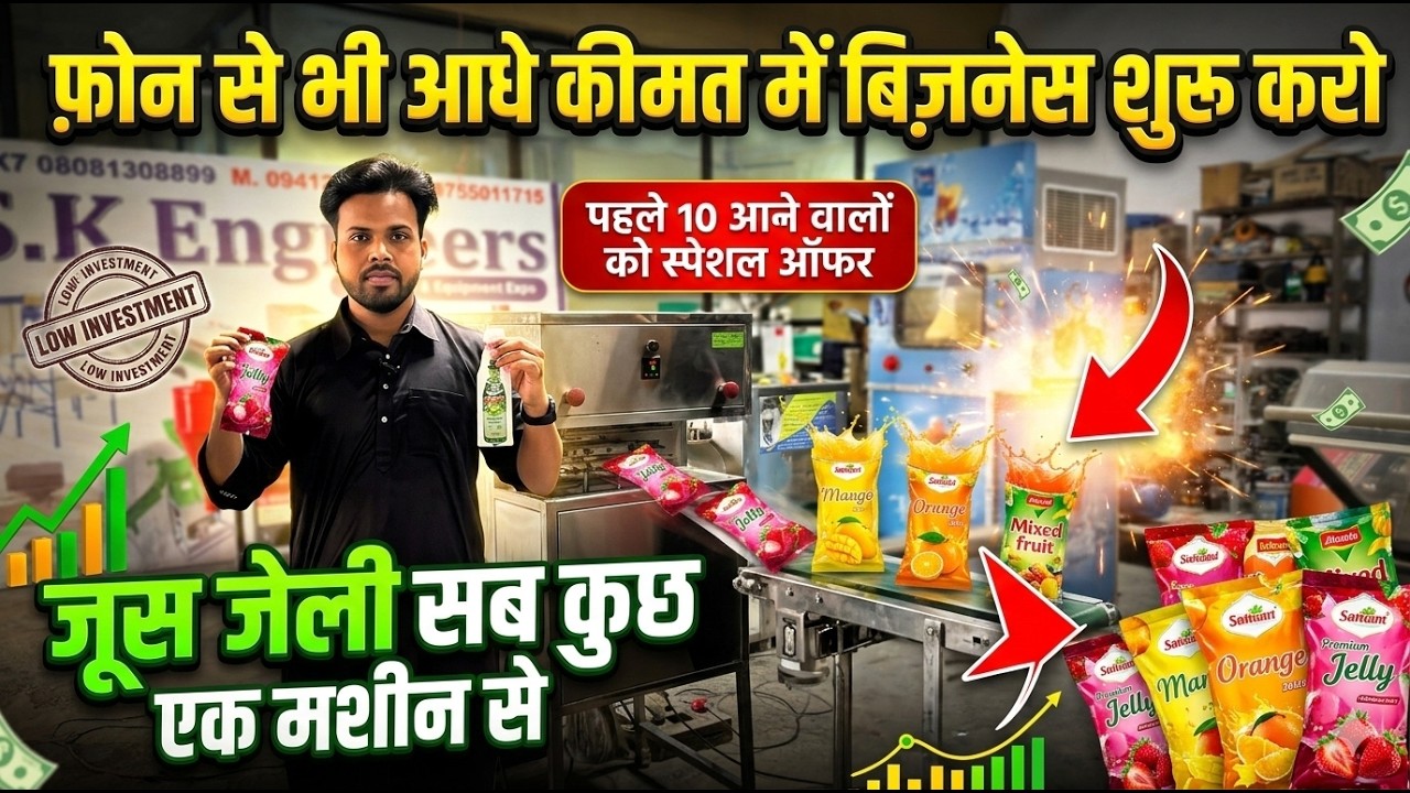 आधे फोन की कीमत में Juice Jelly Business Start करें 😲 | Pouch Packing Machine | Special Offer