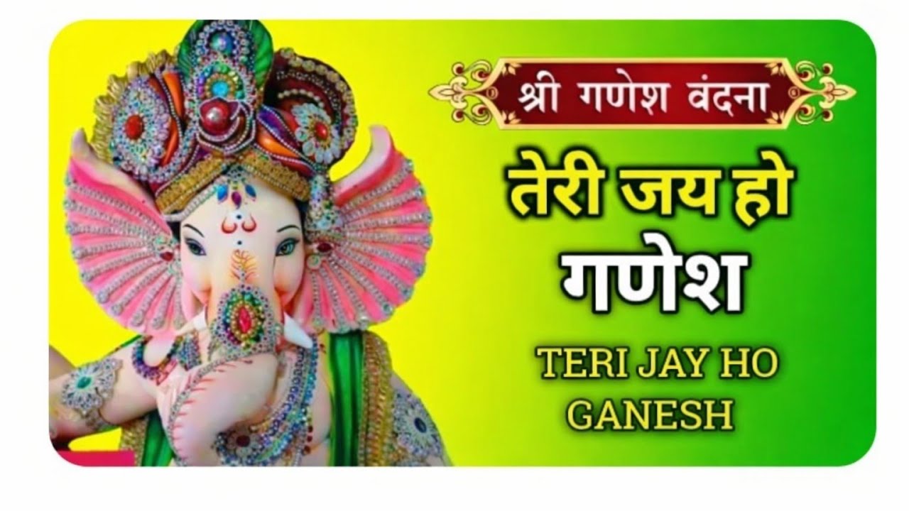 तेरी जय हो गणेश | Shri Ganesh Vandana | Ganpati Bhajan | Ganesh Ji Bhajan